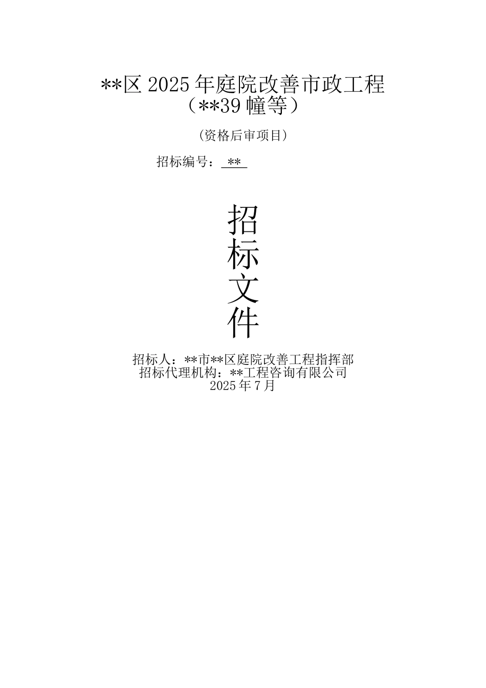 区2025年庭院改善市政工程招标文件_第1页