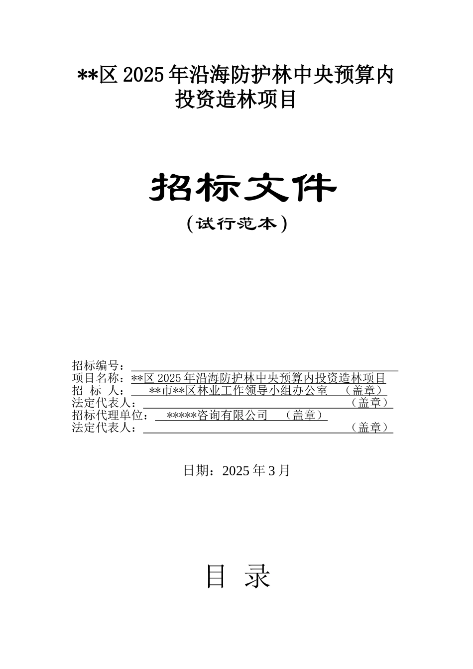 区2025年沿海防护林造林项目招标文件_第1页