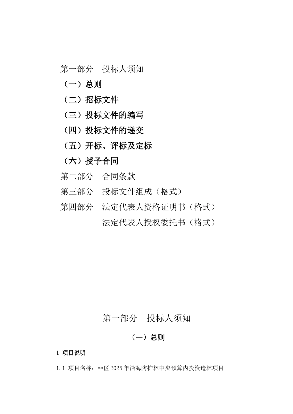 区2025年沿海防护林造林项目招标文件_第2页
