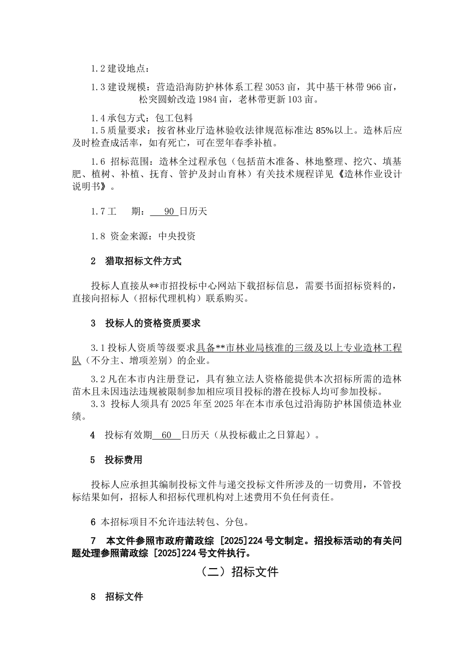 区2025年沿海防护林造林项目招标文件_第3页