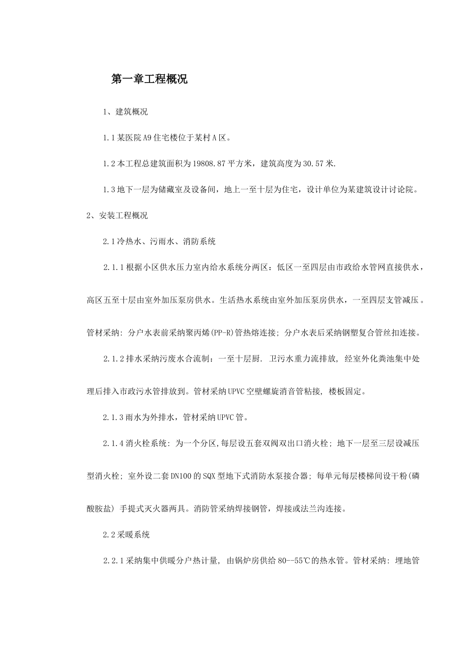 区A住宅楼及地下车库安装部分施工组织设计_第2页