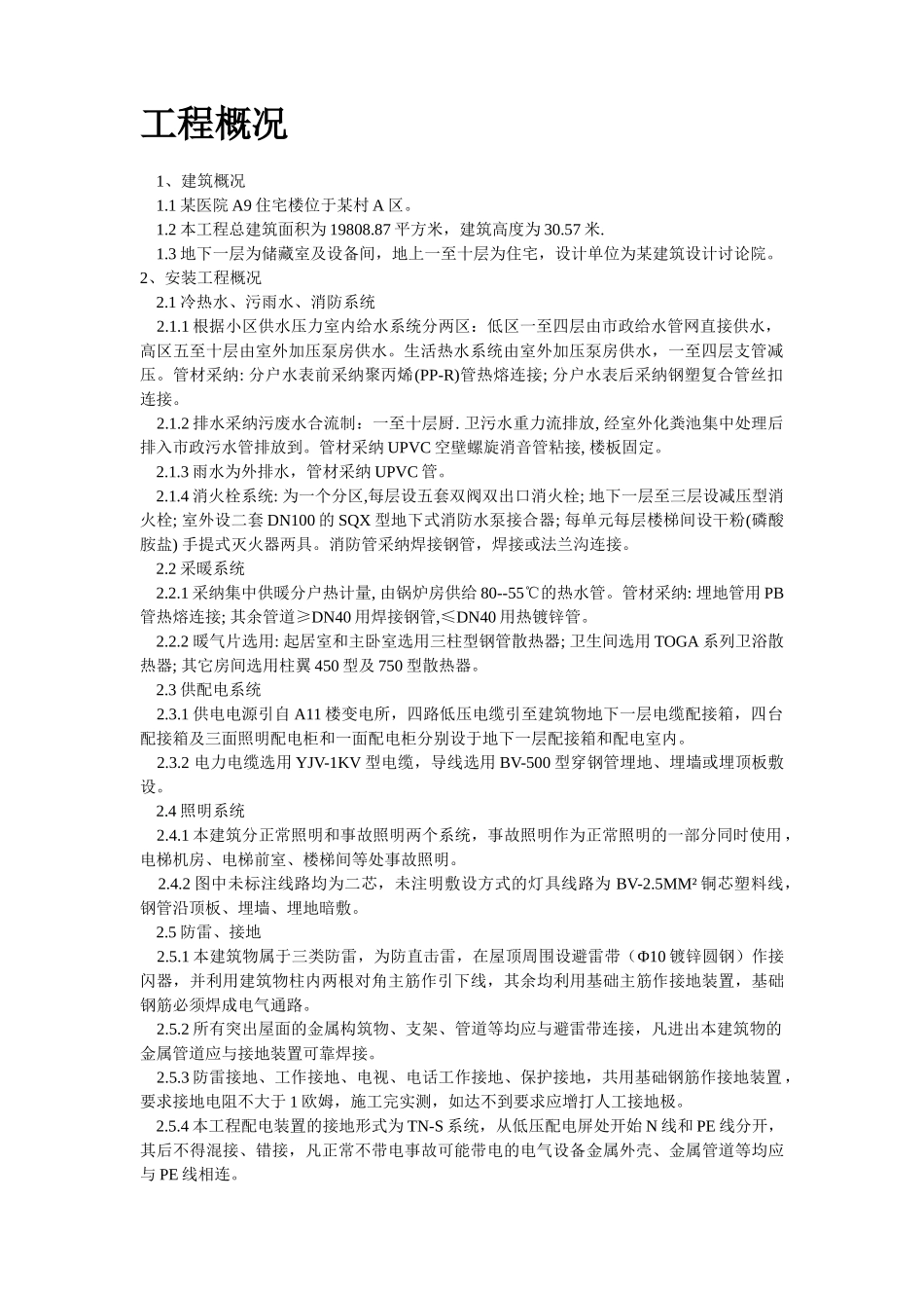 区A9住宅楼及地下车库安装部分_第2页