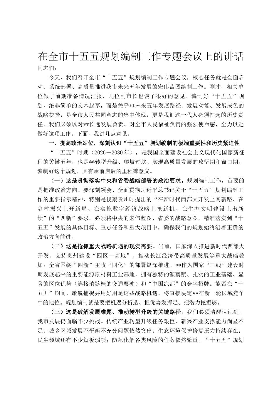 在全市十五五规划编制工作专题会议上的讲话_第1页