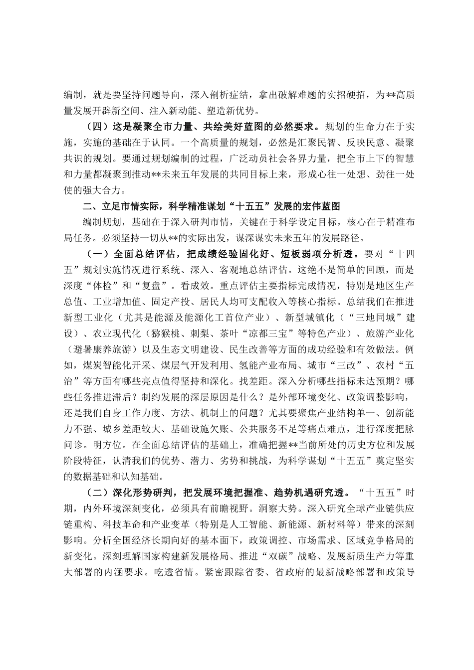 在全市十五五规划编制工作专题会议上的讲话_第2页