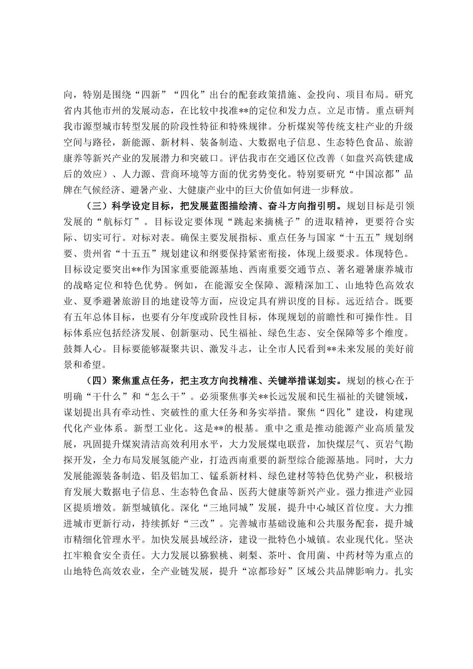 在全市十五五规划编制工作专题会议上的讲话_第3页