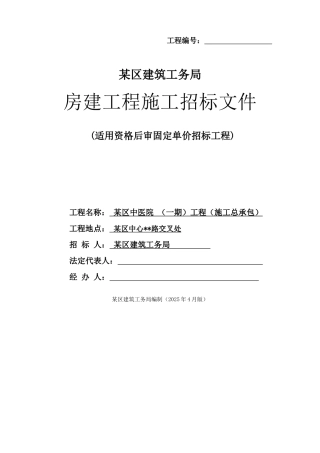 区中医院工程招标文件