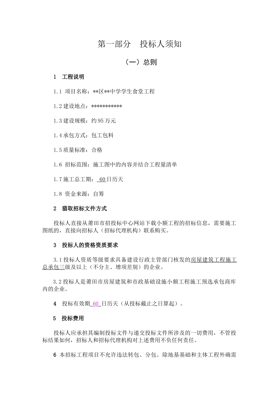 区中学学生食堂工程施工招标文件_第3页