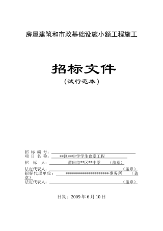 区中学学生食堂工程施工招标文件