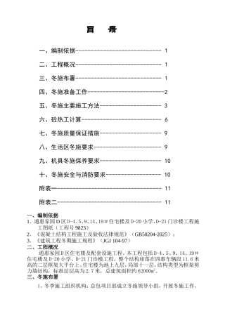区九层住宅楼冬季施工方案