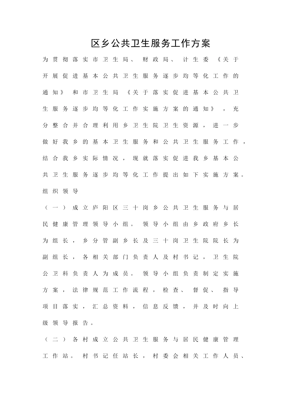 区乡公共卫生服务工作方案精品策划方案_第1页