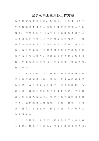 区乡公共卫生服务工作方案精品策划方案