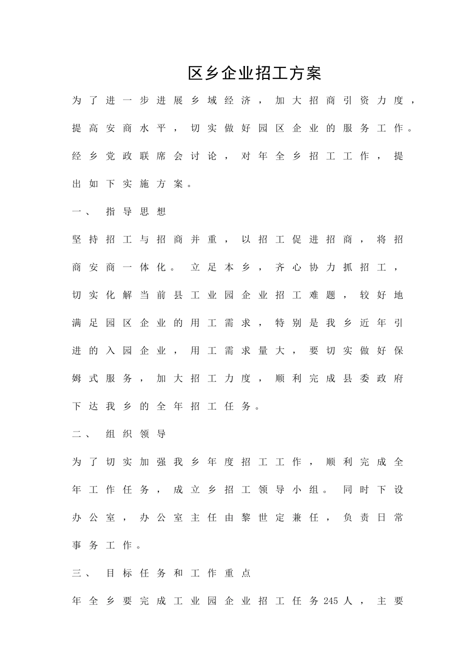 区乡企业招工方案精品策划方案_第1页