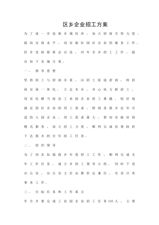 区乡企业招工方案精品策划方案