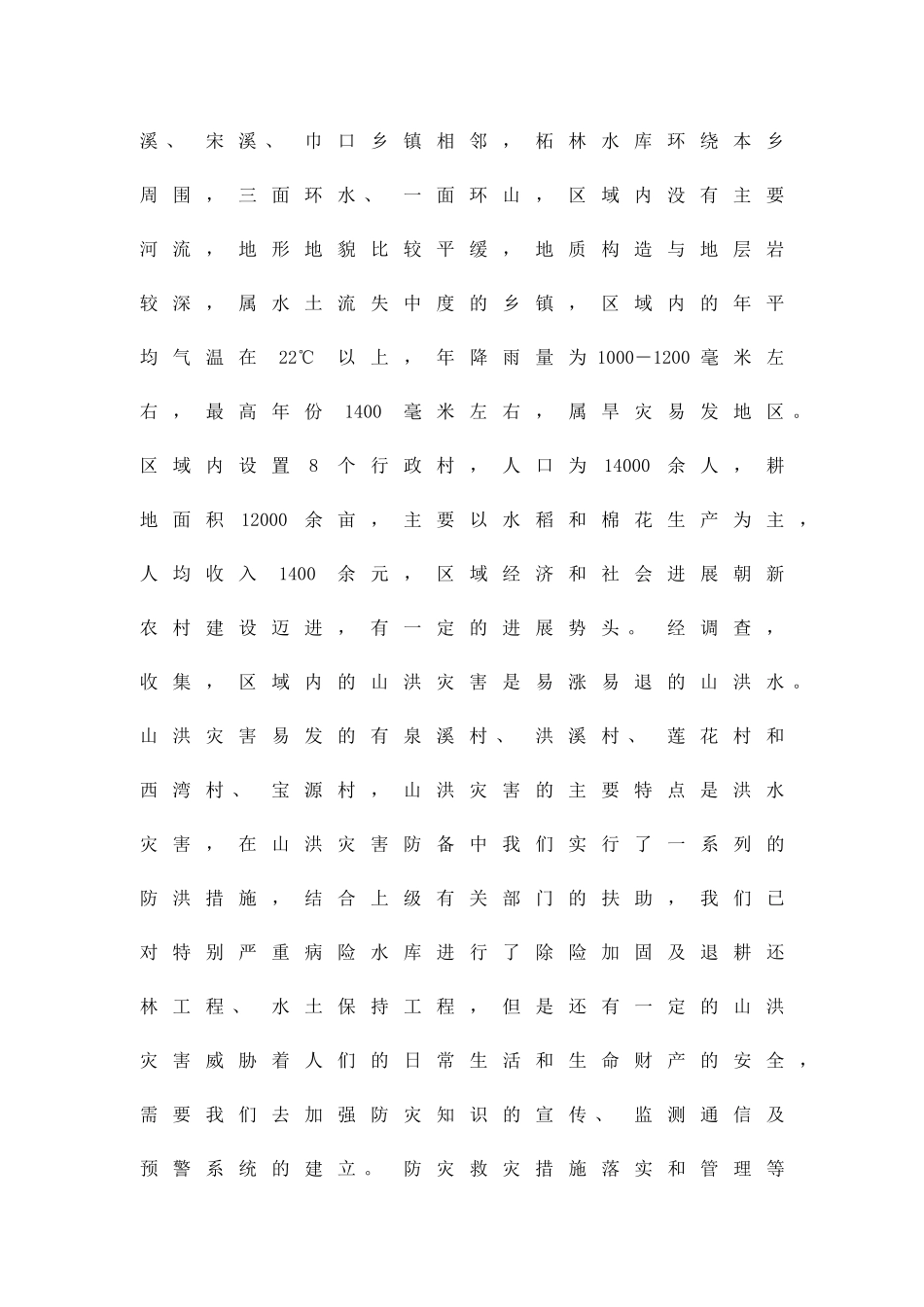 区乡山洪灾害预防方案精品策划方案_第2页