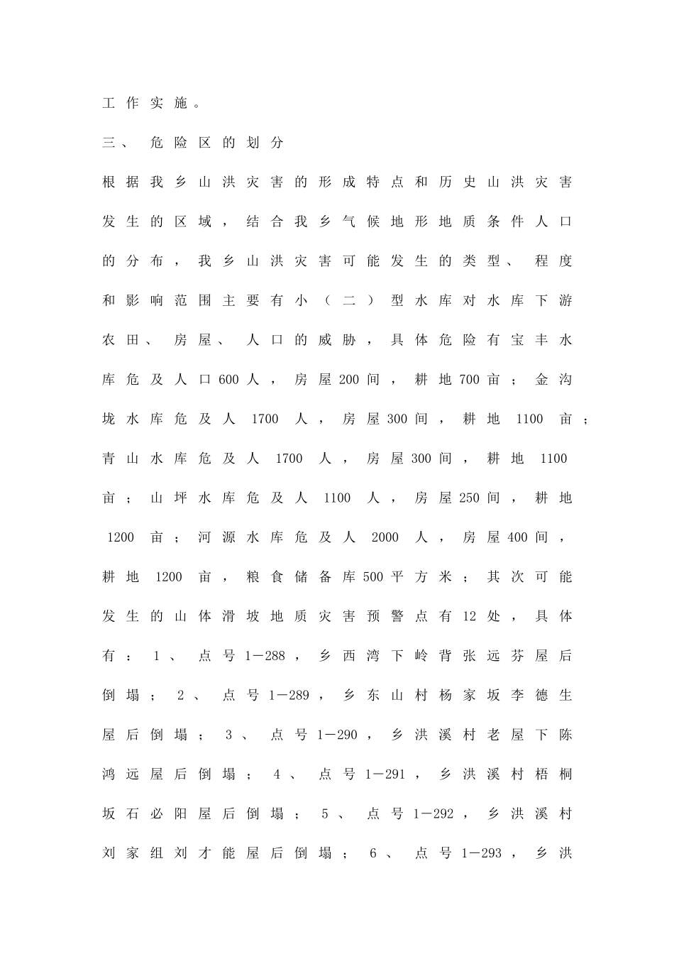 区乡山洪灾害预防方案精品策划方案_第3页