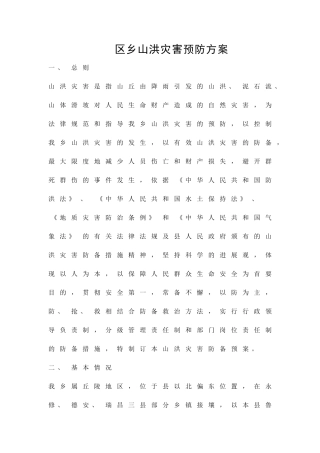 区乡山洪灾害预防方案精品策划方案