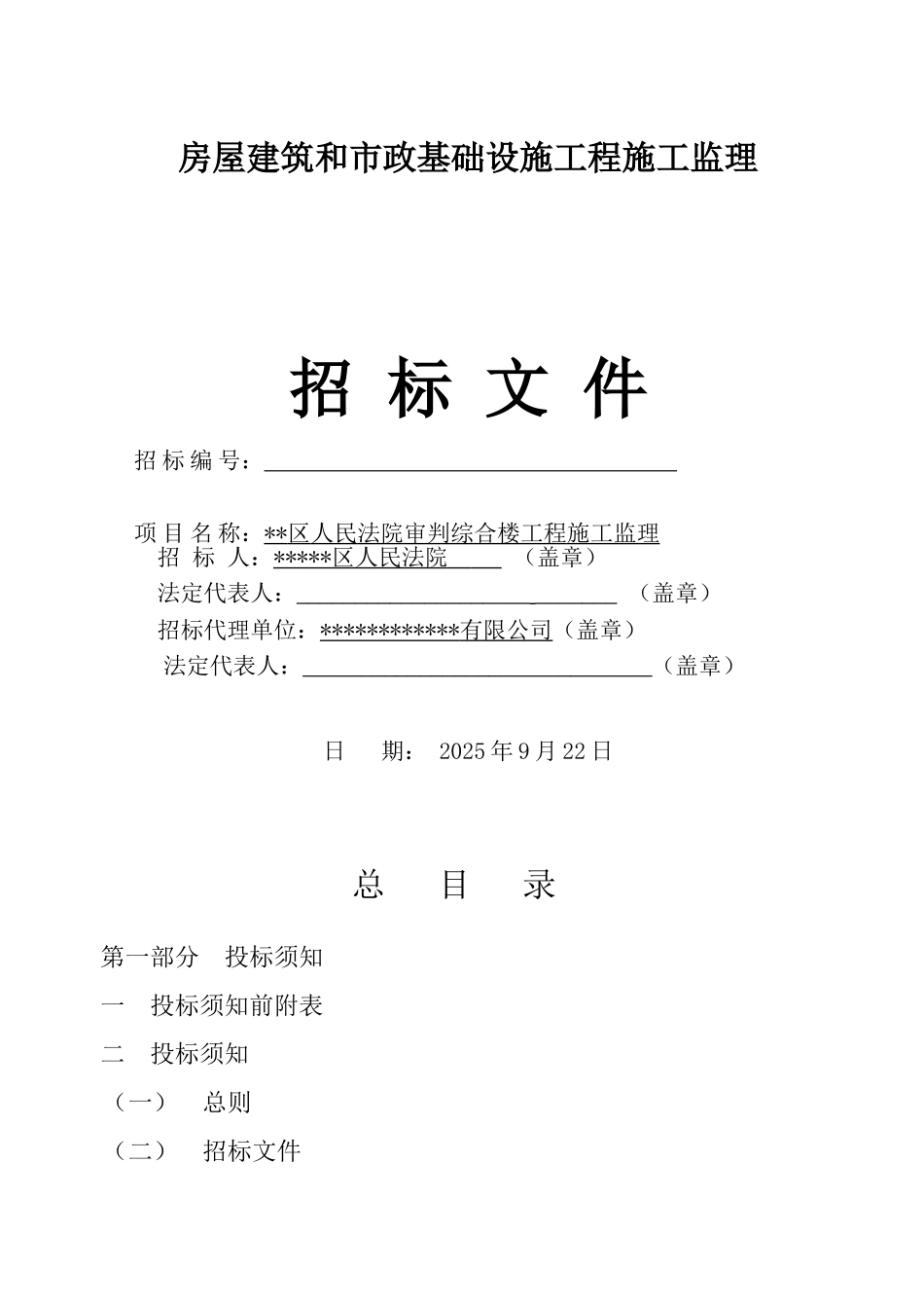 区人民法院审判综合楼工程施工监理招标文件_第1页