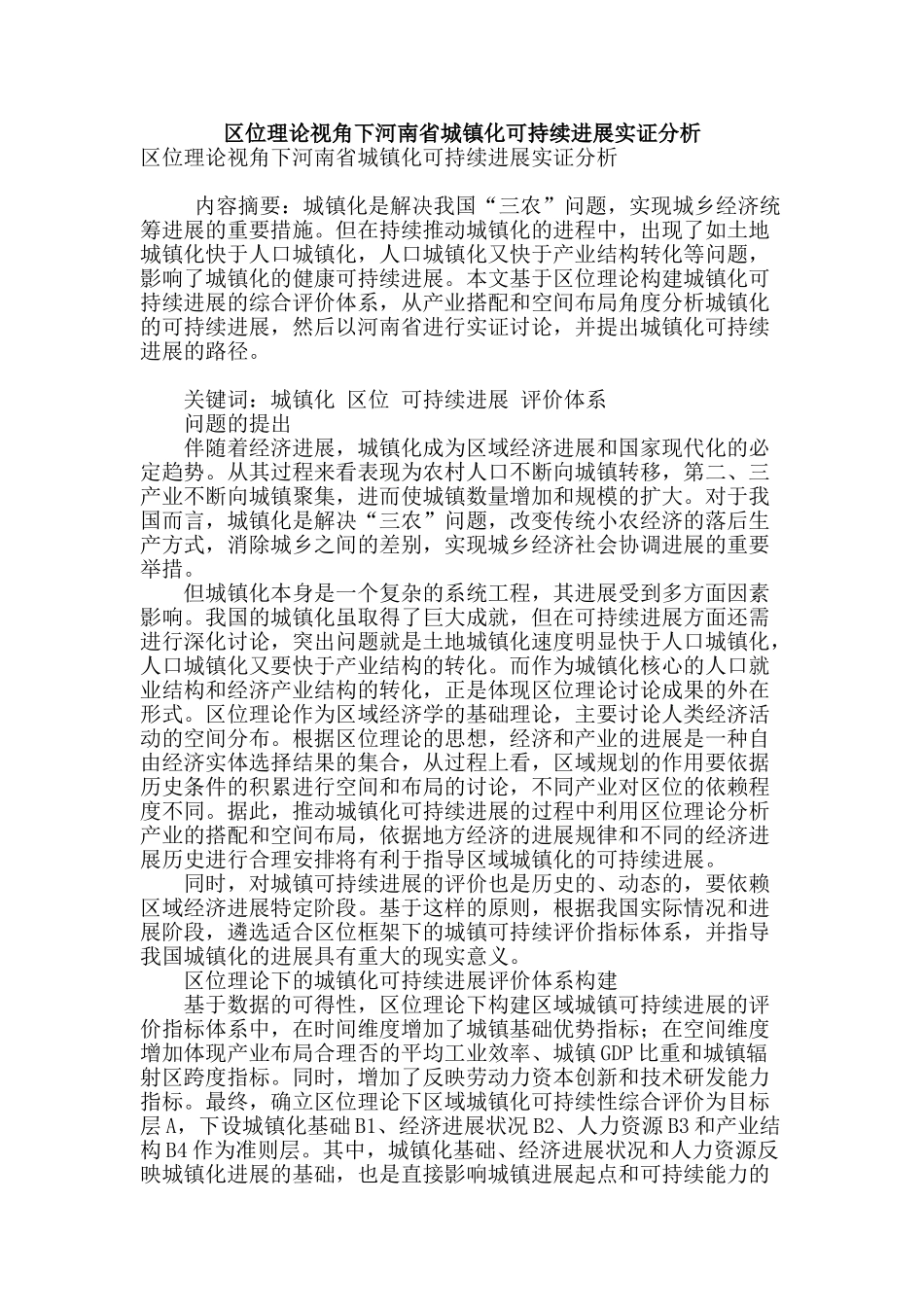 区位理论视角下河南省城镇化可持续发展实证分析_第1页