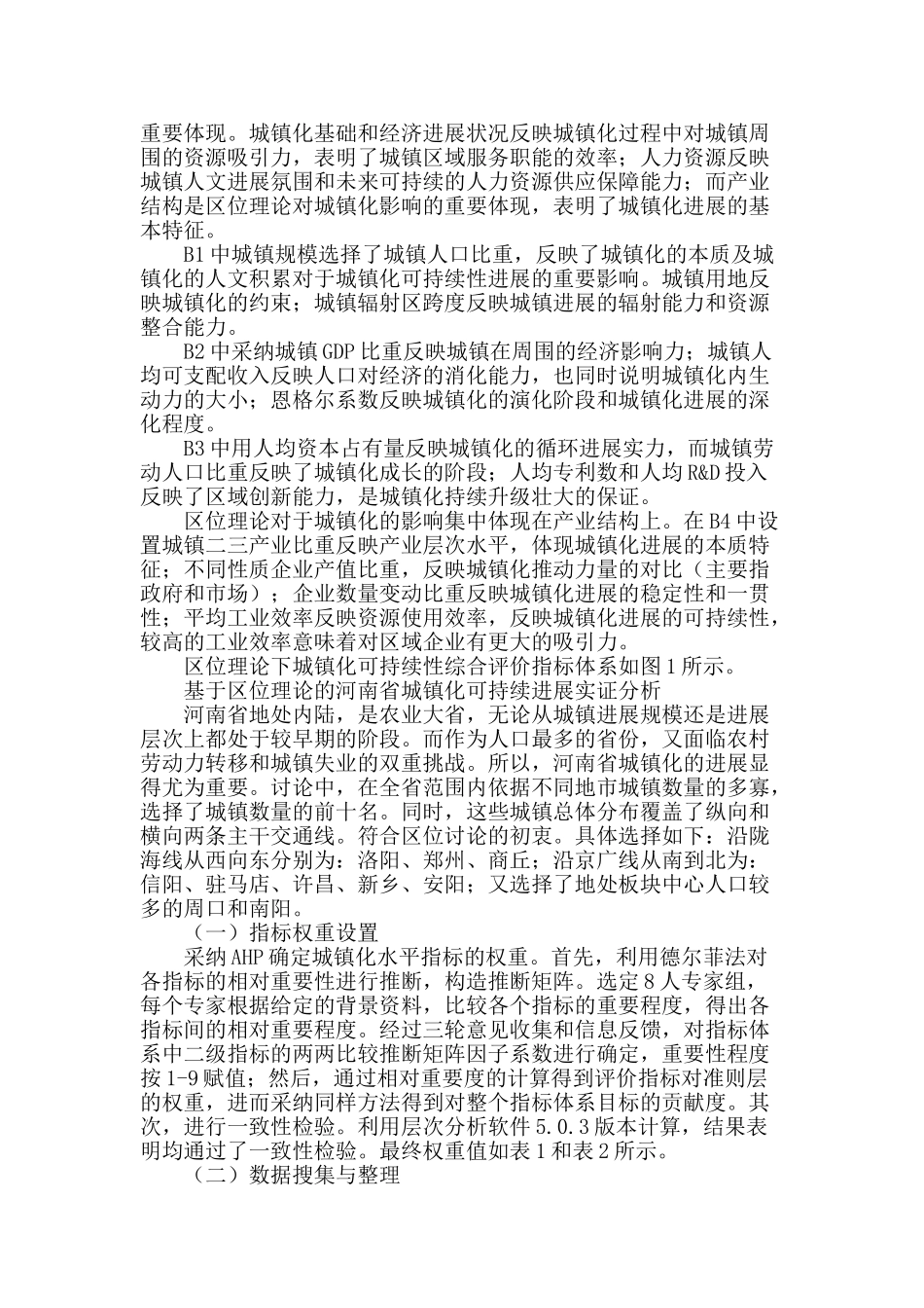 区位理论视角下河南省城镇化可持续发展实证分析_第2页