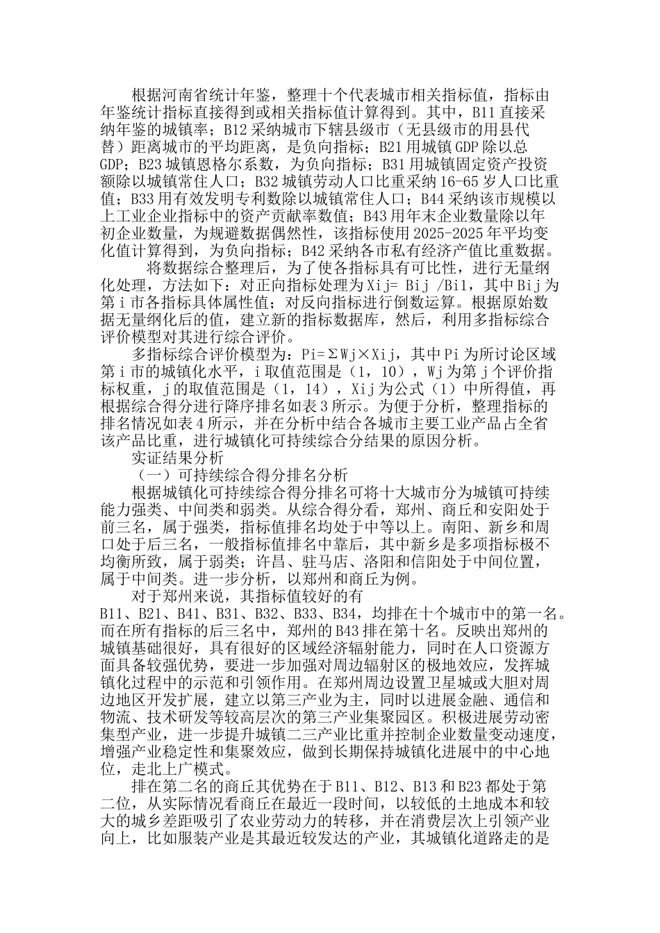 区位理论视角下河南省城镇化可持续发展实证分析_第3页