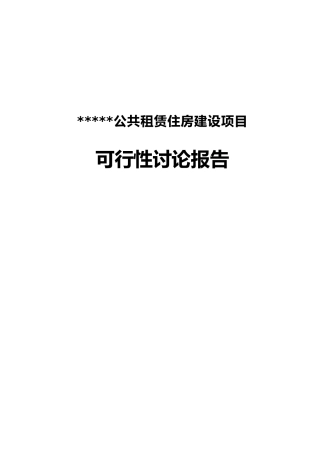 区公共租赁住房建设项目可行性研究报告