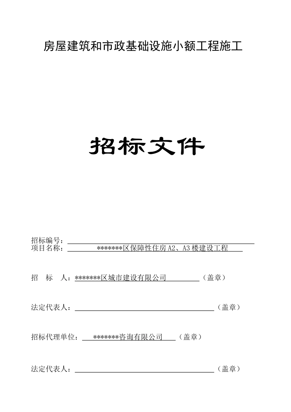 区保障性住房a2、a3楼建设工程施工招标文件_第1页