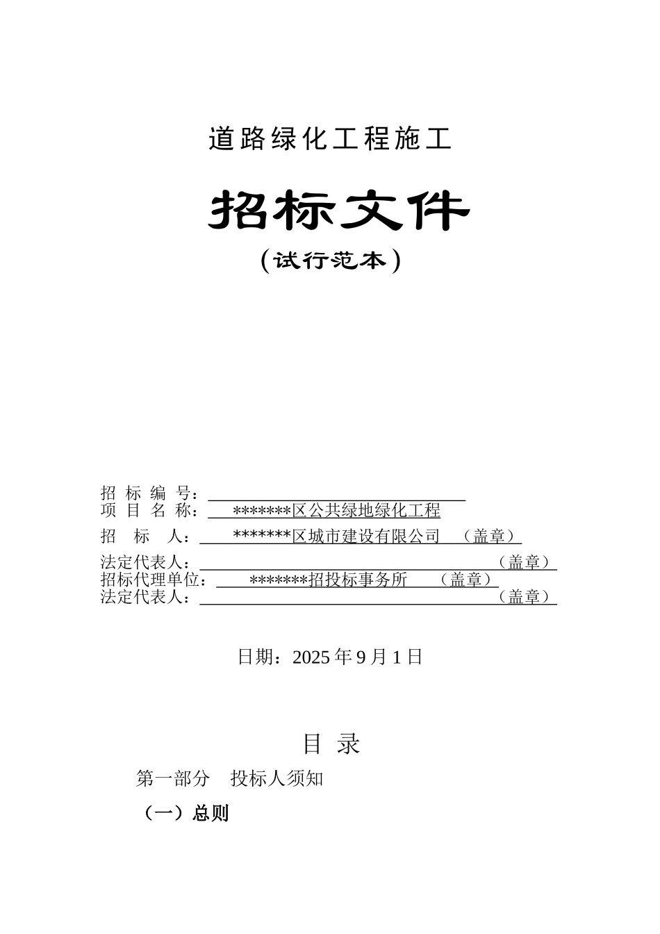 区公共绿地绿化工程施工招标文件_第1页