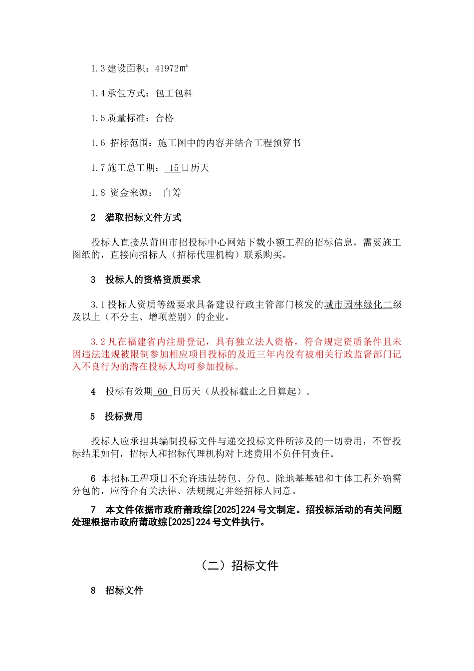 区公共绿地绿化工程施工招标文件_第3页