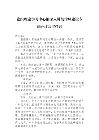 党组理论学习中心组深入贯彻作风建设专题研讨会主持词