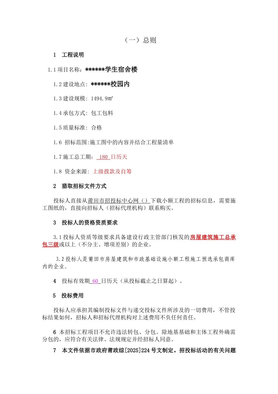 区初级中学学生宿舍楼施工招标文件_第3页