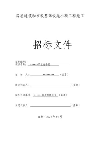 区初级中学学生宿舍楼施工招标文件