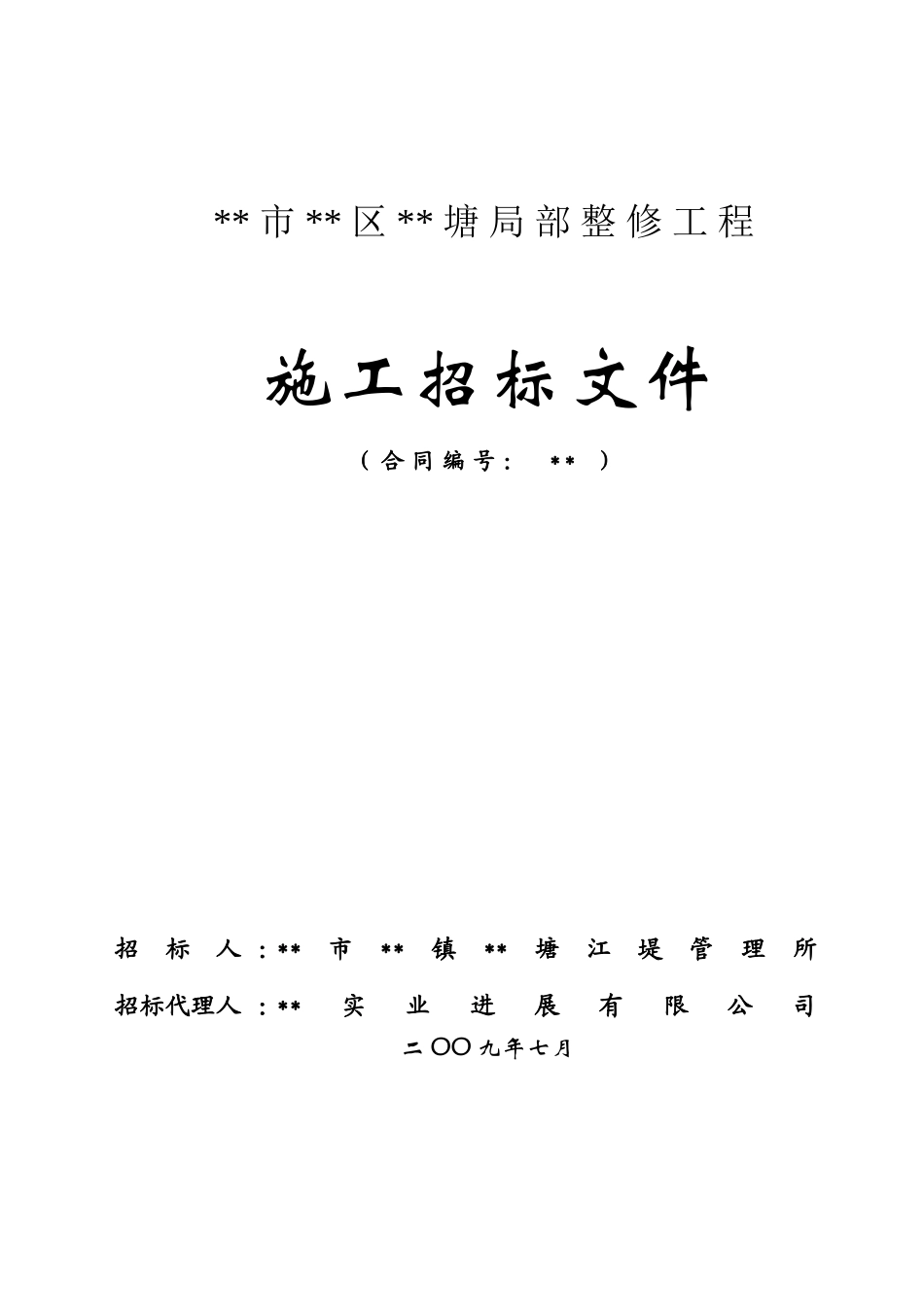 区南北塘标准塘局部整修工程招标文件_第1页