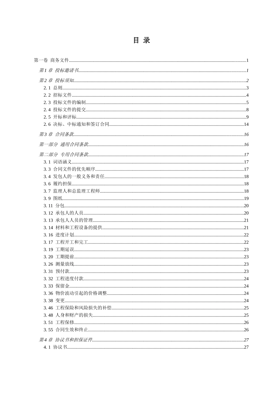 区南北塘标准塘局部整修工程招标文件_第2页