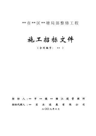 区南北塘标准塘局部整修工程招标文件