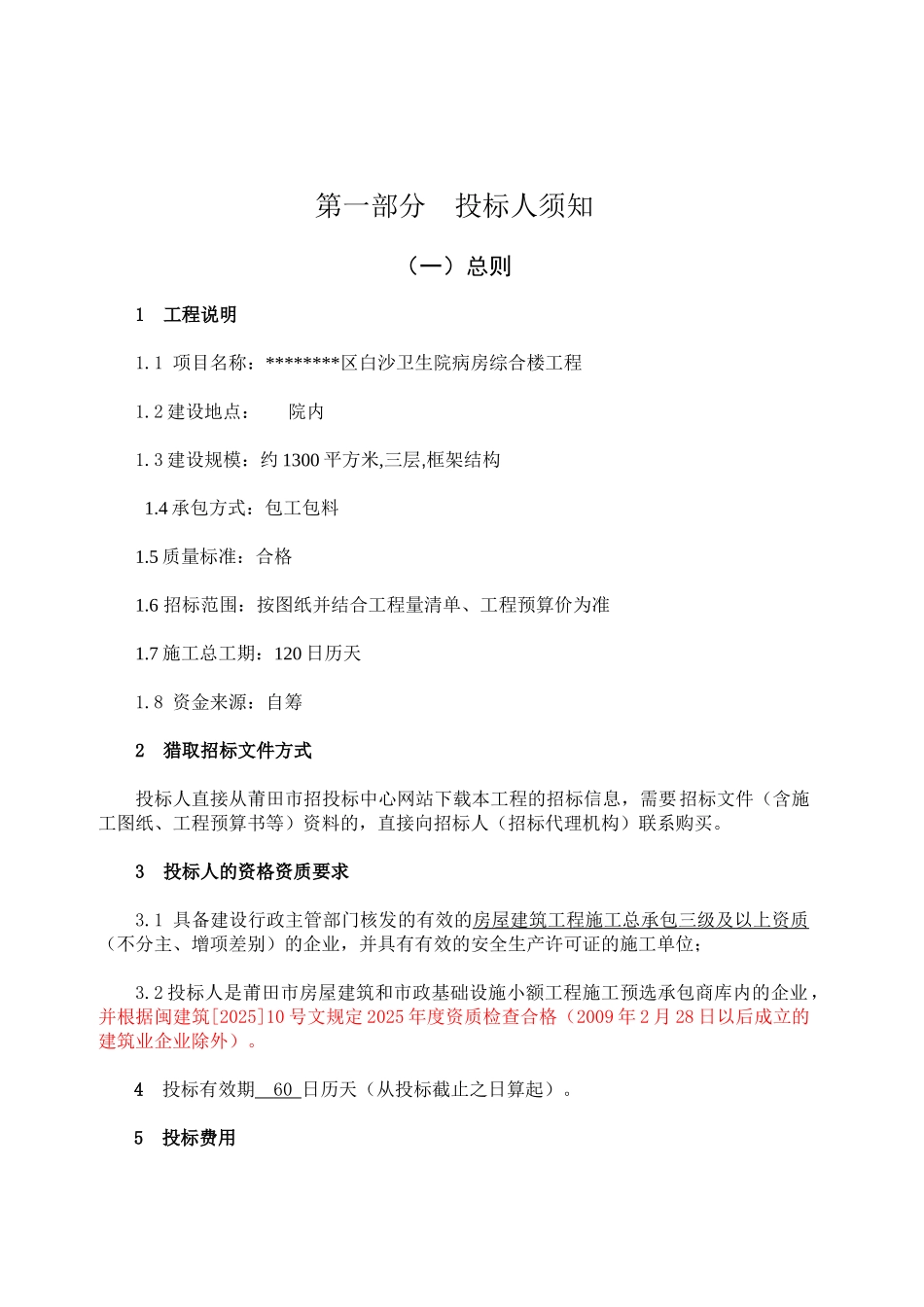 区卫生院病房综合楼工程施工招标文件_第3页