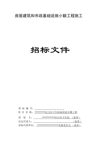 区卫生院病房综合楼工程施工招标文件