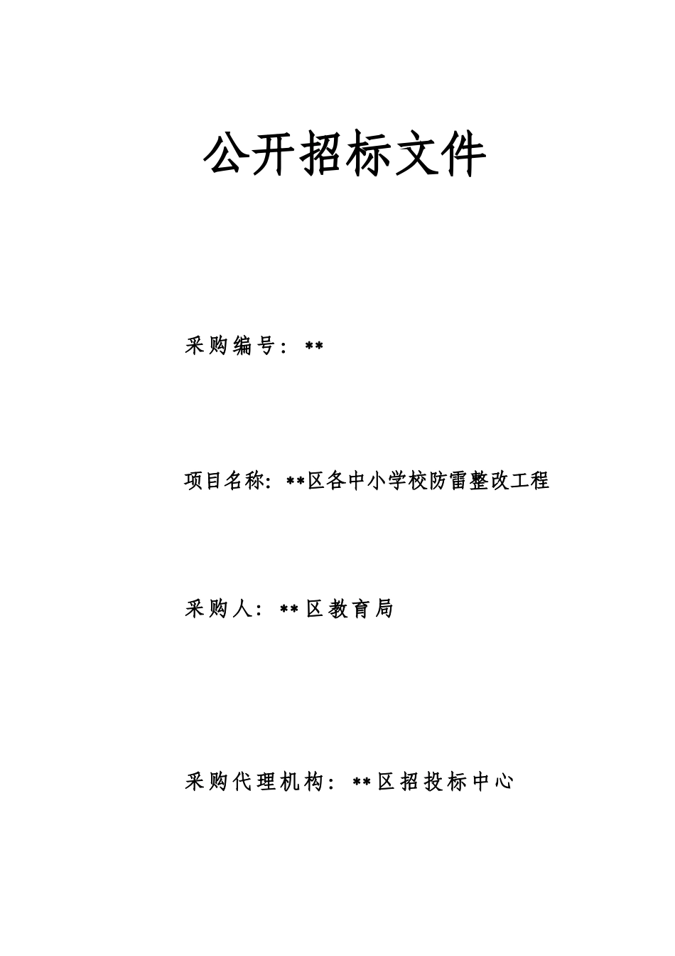 区各中小学校防雷整改工程招标文件_第1页