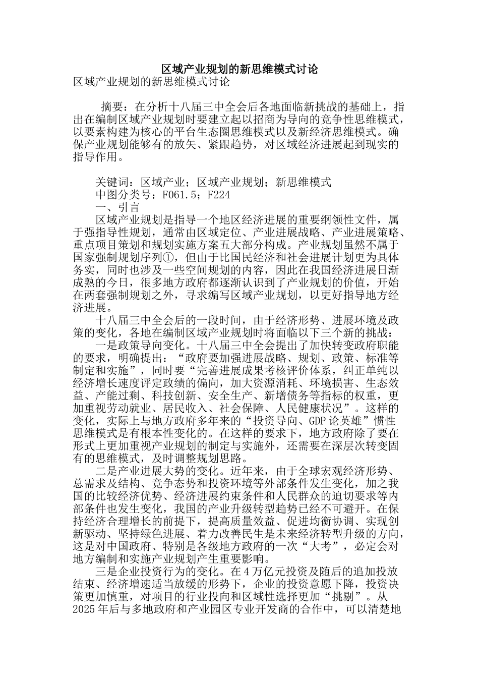 区域产业规划的新思维模式研究_第1页