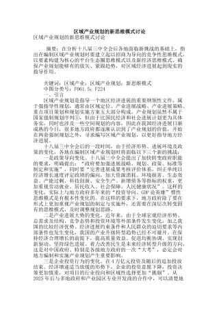 区域产业规划的新思维模式研究