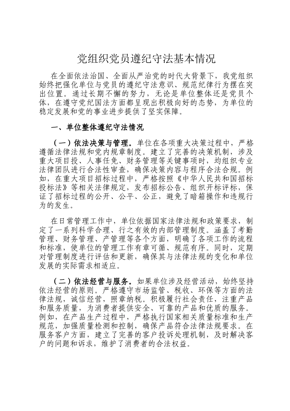 党组织党员遵纪守法基本情况_第1页