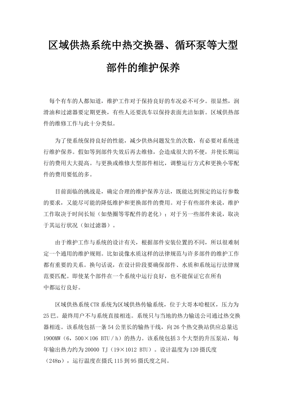 区域供热系统中热交换器、循环泵等大型部件的维护保养_第1页