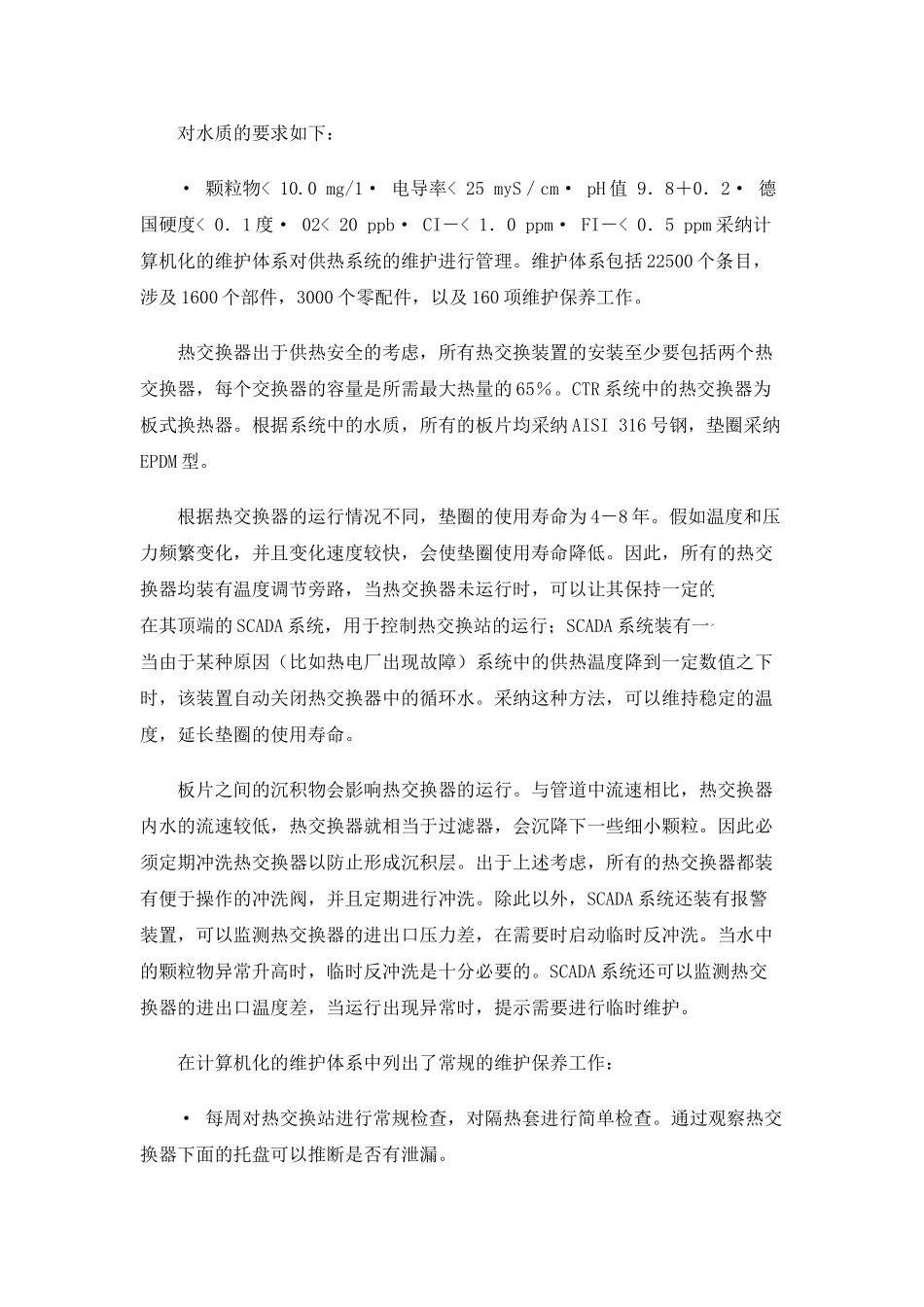 区域供热系统中热交换器、循环泵等大型部件的维护保养_第2页