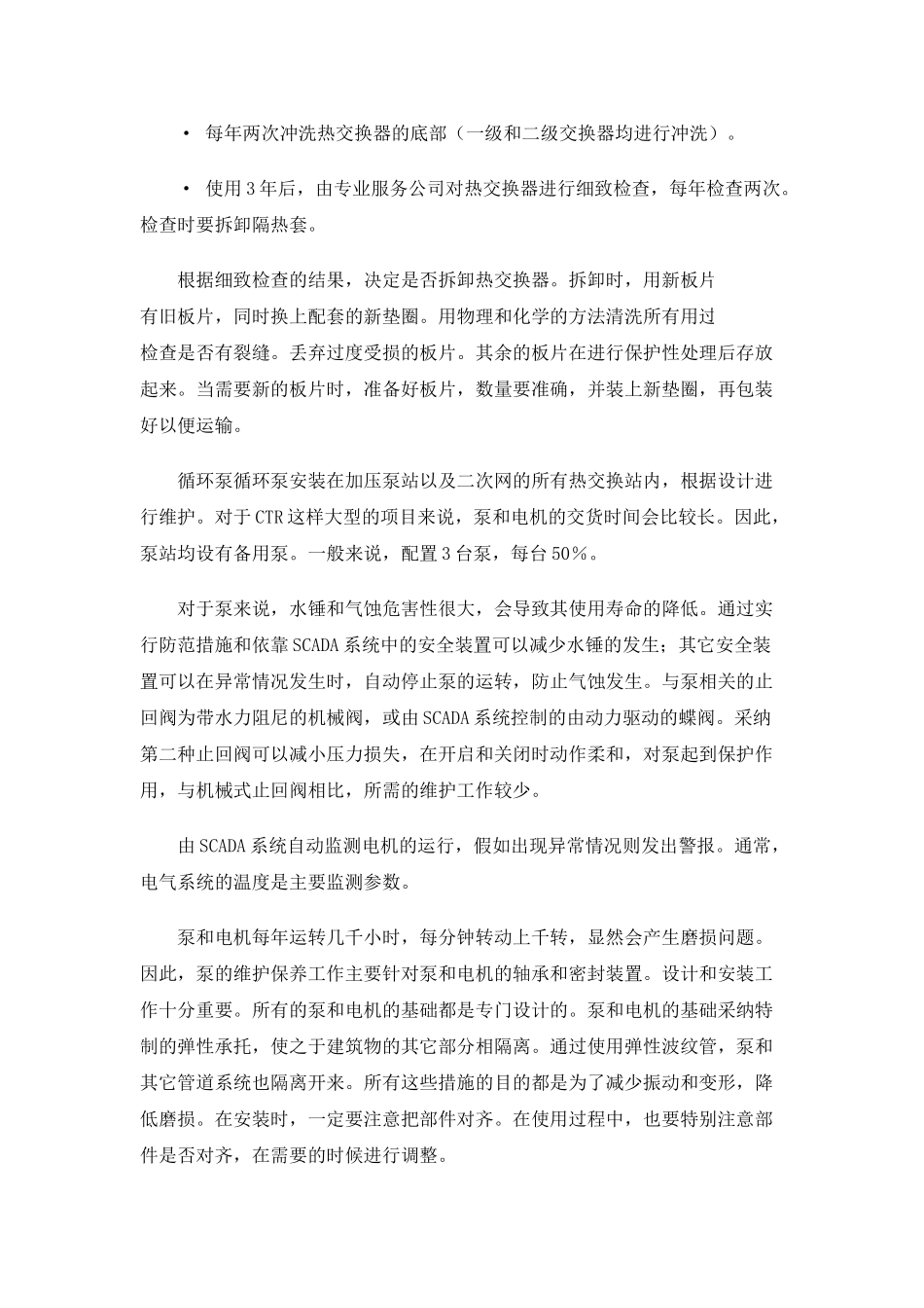 区域供热系统中热交换器、循环泵等大型部件的维护保养_第3页