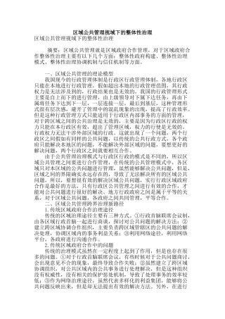 区域公共管理视域下的整体性治理