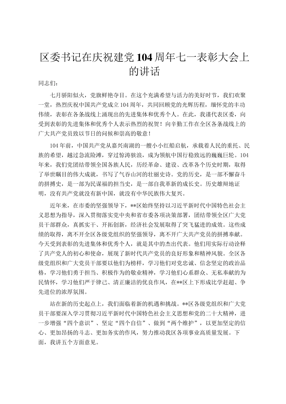 区委书记在庆祝建党104周年七一表彰大会上的讲话_第1页