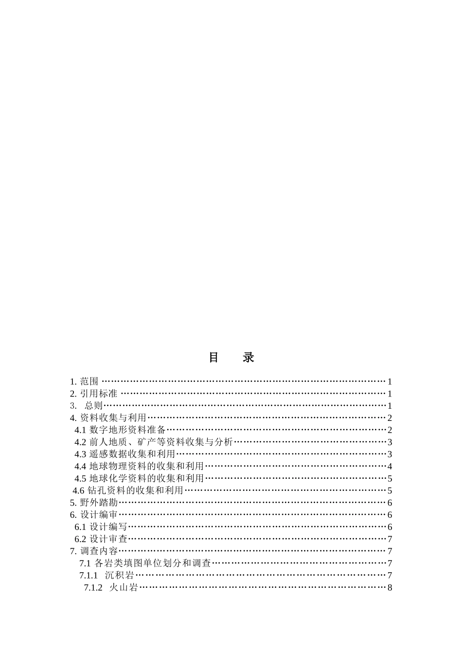 区域地质区域矿产调查技术要求_第3页