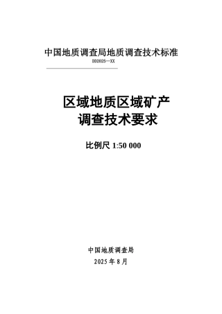 区域地质区域矿产调查技术要求