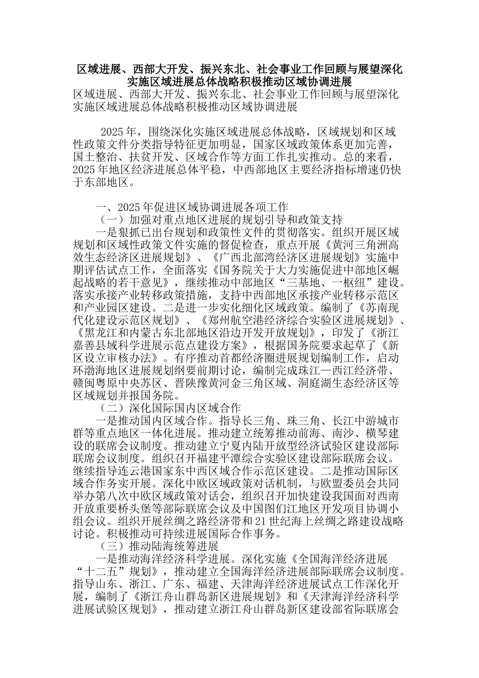 区域发展、西部大开发、振兴东北、社会事业工作回顾与展望深入实施区域发展总体战略积极推动区域协调发展_第1页