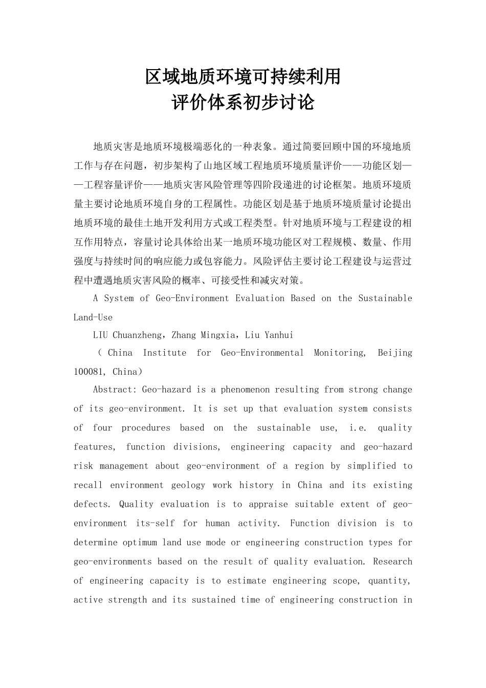 区域地质环境可持续利用评价体系初步研究_第1页