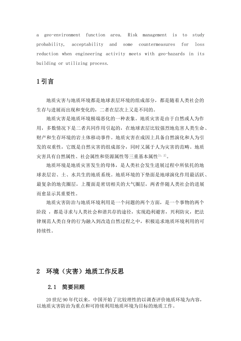 区域地质环境可持续利用评价体系初步研究_第2页